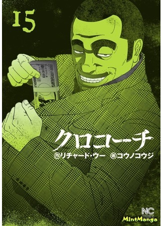 манга Инспектор Курокочи (Inspector Kurokochi: Kurokochi) 24.07.18