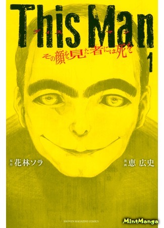 манга Этот человек (This Man: This Man: Sono Kao o Mita Mono ni wa Shi o) 20.08.18