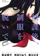 После школы сними свою форму