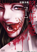 Принцесса Трупозуб