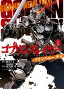 Убийца гоблинов: Совершенно новый день