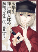 Вскрытие проводит студент-медик Сакутаро Канбэ