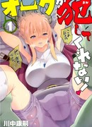 Мой муж Орк, не поймите меня неправильно!