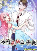 Мой принц, моё лекарство