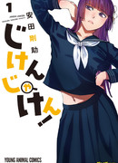 Джикен-Джакен!