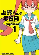 Неуклюжая Уэно