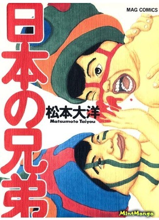 манга Братья из Японии (Brothers of Japan: Nihon no Kyodai) 04.11.18