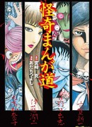 Путь манги ужасов