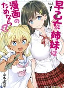 Если бы сёстры Саотомэ сделали это для манги?!