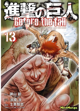 манга Вторжение гигантов. До падения (Attack on Titan - Before the Fall: Shingeki no Kyojin: Before the Fall) 07.11.18