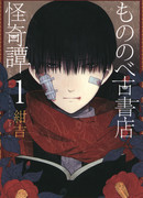 Загадочные истории антикварного магазинчика Мононобе