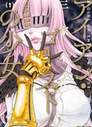 Призрак железной девы