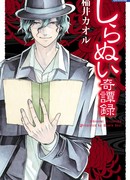 Страшные сказки Ширануи