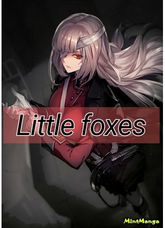 Переводчик ~Little foxes~ 21.11.18