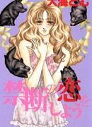 Запретная любовь