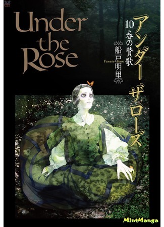 манга Плененные розой (Under the Rose - Haru no Sanka: Under the Rose - Hymn of Spring) 24.11.18