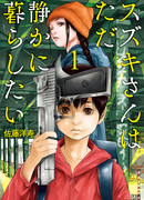 Судзуки просто хочет жить спокойно