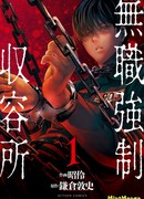 Безработные концлагеря