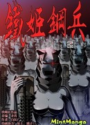 Железные леди