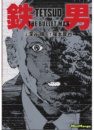 манга Тэцуо: Человек-Пуля (Tetsuo the Bullet Man: Tetsuo - The Bullet Man) 17.12.18