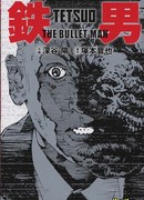 Тэцуо: Человек-Пуля