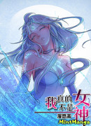 Я не богиня