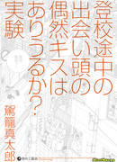 Может ли случайное столкновение по пути в школу привести к поцелую? Эксперимент
