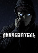 Линчеватель