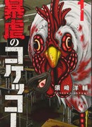 Нападение петухов