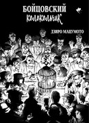 Бойцовский колокольчик