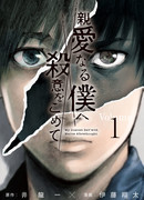 Мое дорогое Я со злым умыслом