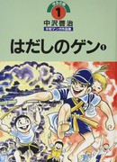 Босоногий Гэн