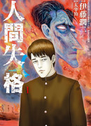 Исповедь «неполноценного» человека