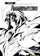 Любопытство