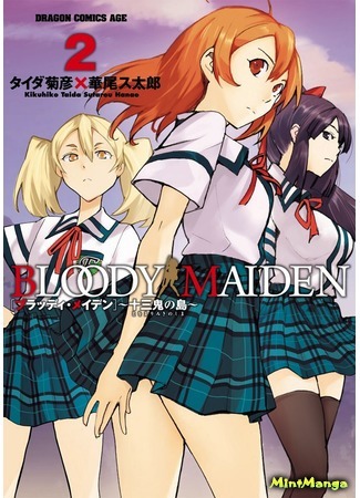 манга Кровавая Дева (Bloody Maiden: Bloody Maiden: Juusanki no Shima) 20.01.19