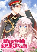 Мой прелестный Маршал