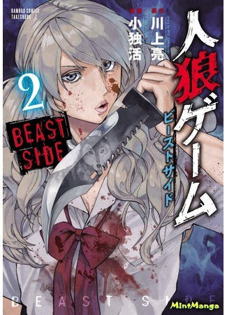 манга Сторона зверя (Werewolf Game - Beast Side: Jinrou Game - Beast Side) 30.01.19