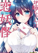 Моя старшая сестра — любящий ёкай