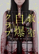 Клуб школьного самоподрыва