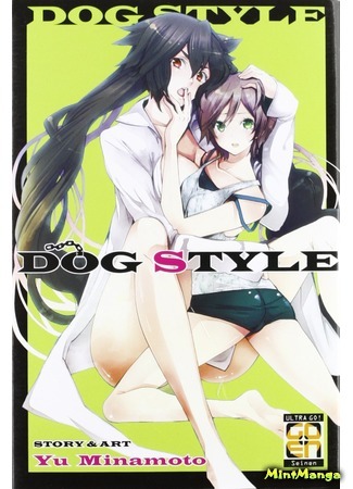 манга Собачий стиль (Dog Style (Minamoto Yuu)) 07.02.19