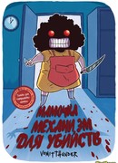 Мамочка - механизм для убийств!