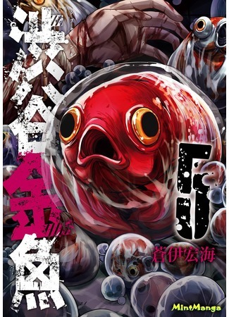 манга Золотая рыбка из Сибуи (Shibuya Goldfish: Shibuya Kingyo) 26.02.19