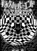 Полувечный Хэппи-Энд