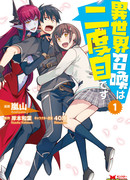 Меня призвали в другой мир во второй раз!