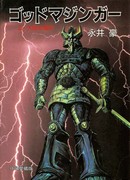 Божественный Мазингер