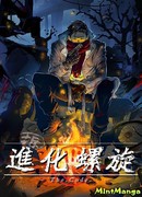 Эволюционная спираль