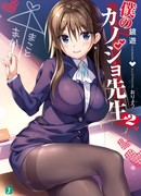 Моя девушка-учительница