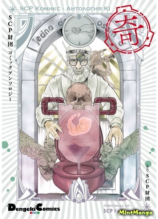 манга SCP Комикс - Антология KI (SCP Comic Anthology - KI) 14.04.19