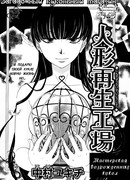 Мастерская возрожденных кукол