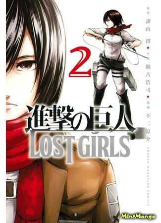 манга Атакующий великан - Потерянные Девушки (Attack on Titan - Lost Girls: Shingeki no Kyojin - Lost Girls) 04.05.19